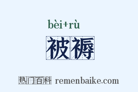 被褥是什么意思的图片